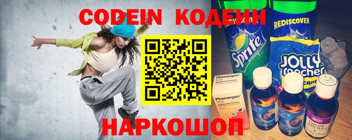 Кодеин Purple Drank  Вход с VPN  Codein напиток Lean (лин)  Павлово 